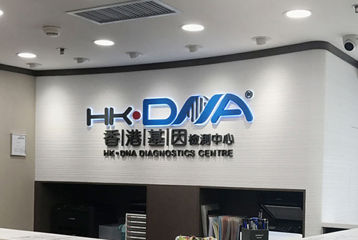 郯城分部 香港基因检测中心 HK·DNA
